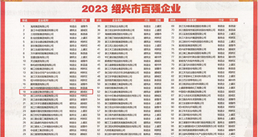 大屌嫩B无码视频权威发布丨2023绍兴市百强企业公布，长业建设集团位列第18位